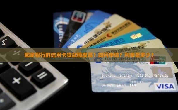 哪个银行的信用卡贷款多
