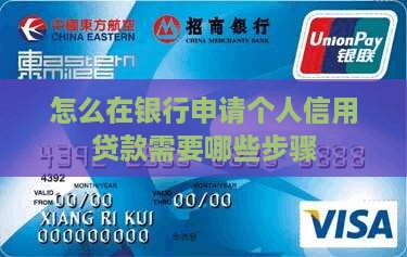 怎么到银行做信用贷款