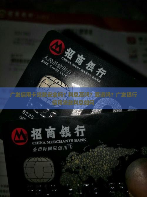 广发信用卡贷款安全吗