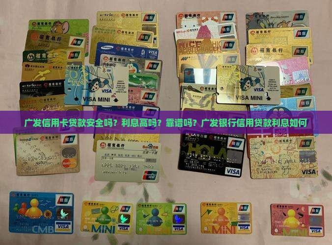 广发信用卡贷款安全吗