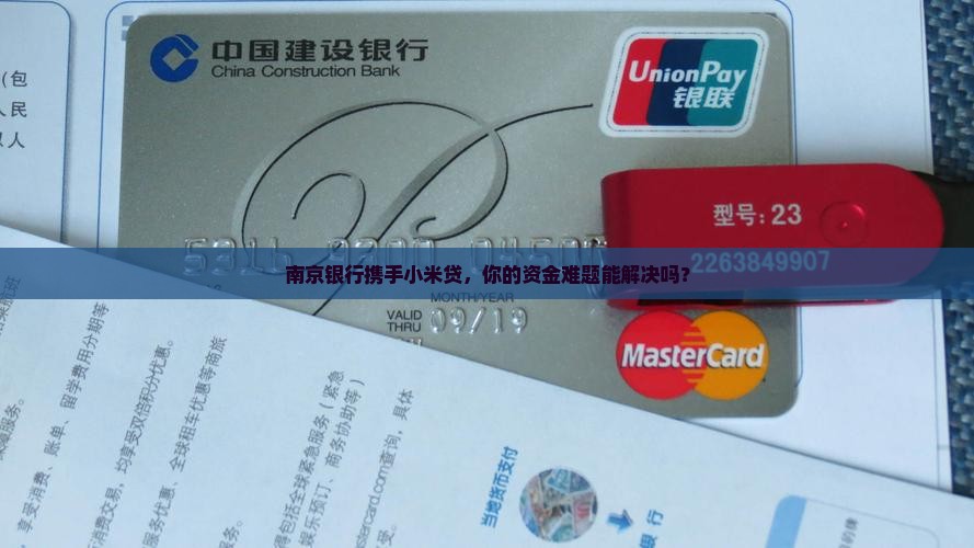 南京银行贷款小米贷