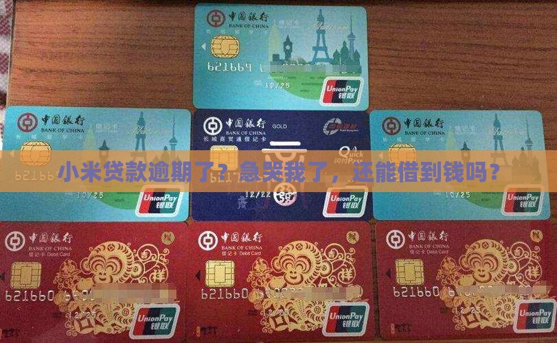 小米贷款逾期借不了了