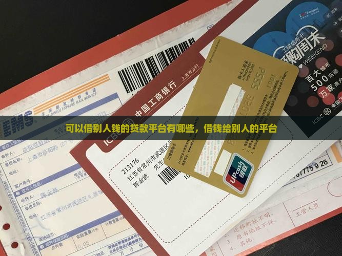 可以借别人钱的贷款平台