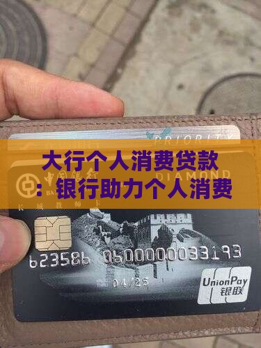 四大行个人消费贷款