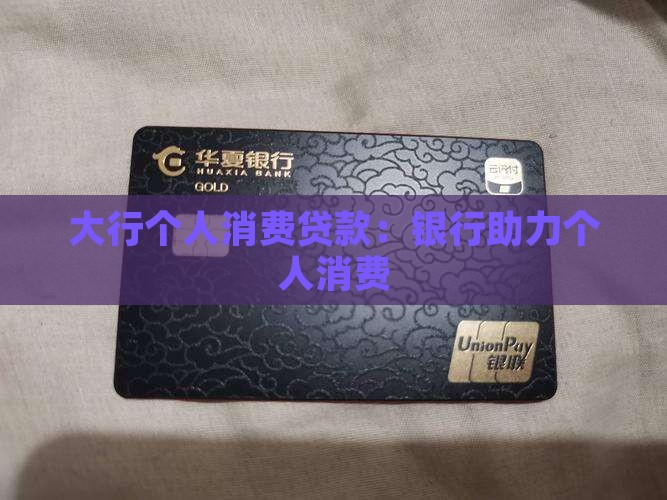四大行个人消费贷款