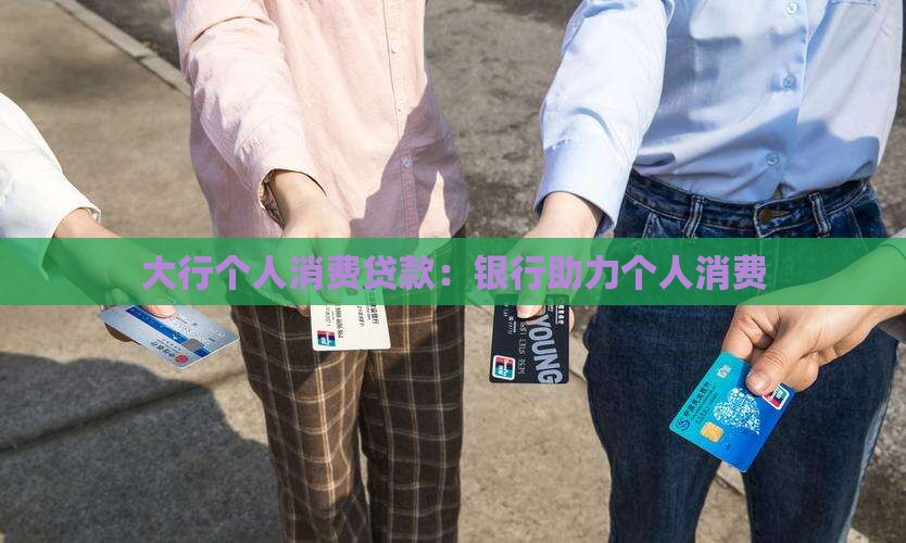 四大行个人消费贷款