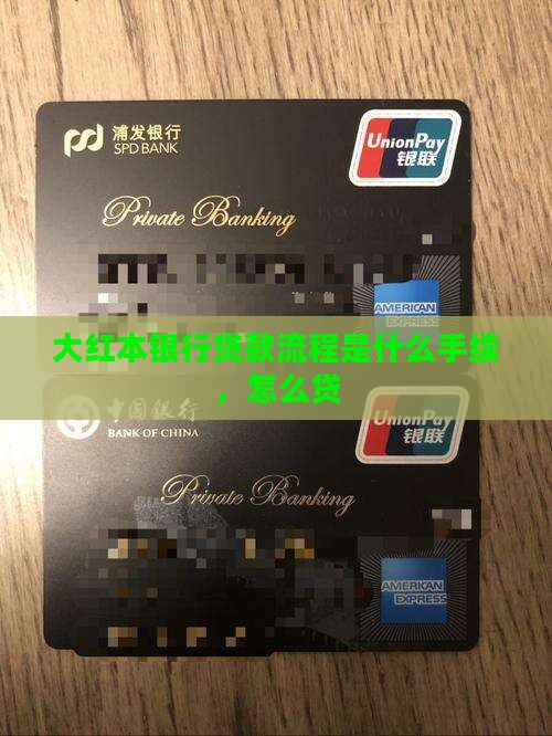 大红本银行贷款流程