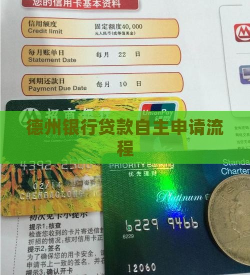 德州银行自主贷款流程