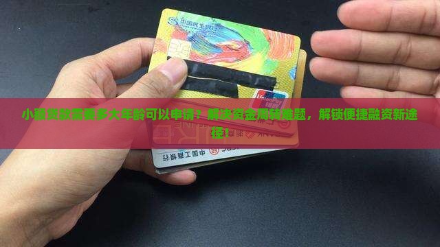 小额贷款需要多大年龄可以申请