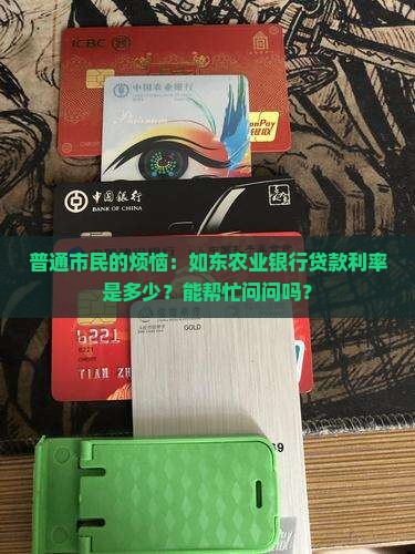 如东农业银行贷款