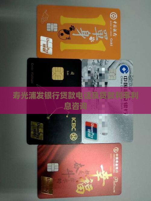 寿光浦发银行贷款