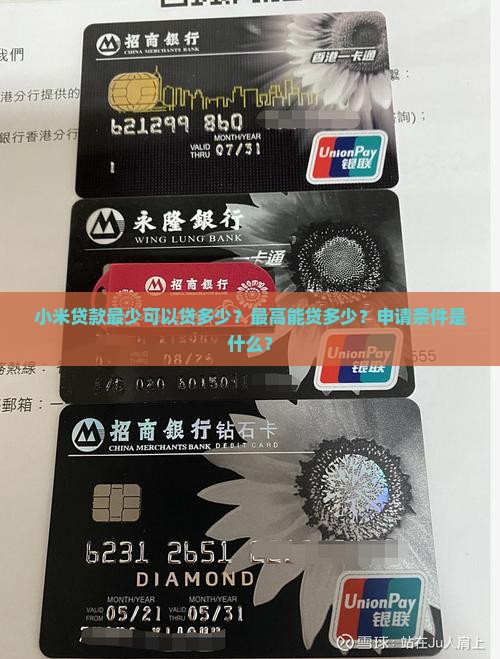 小米贷款最少可以贷多少