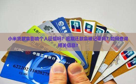 小米贷款会列入征信吗