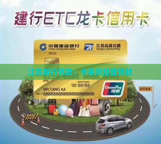 卡易贷江苏银行经营贷款