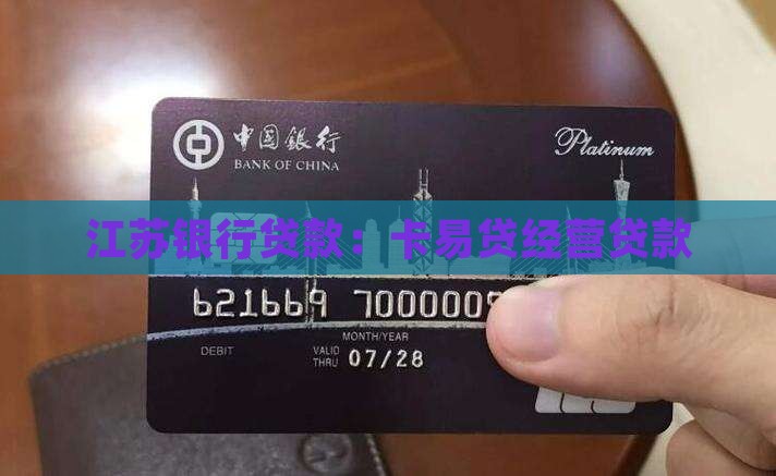 卡易贷江苏银行经营贷款
