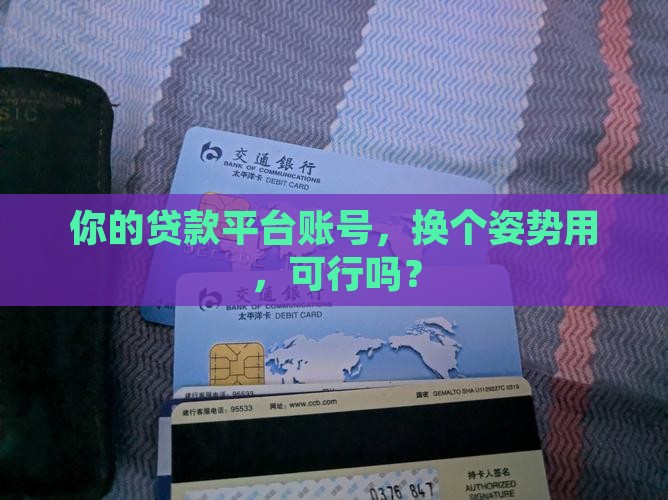 怎么样置换贷款平台账号