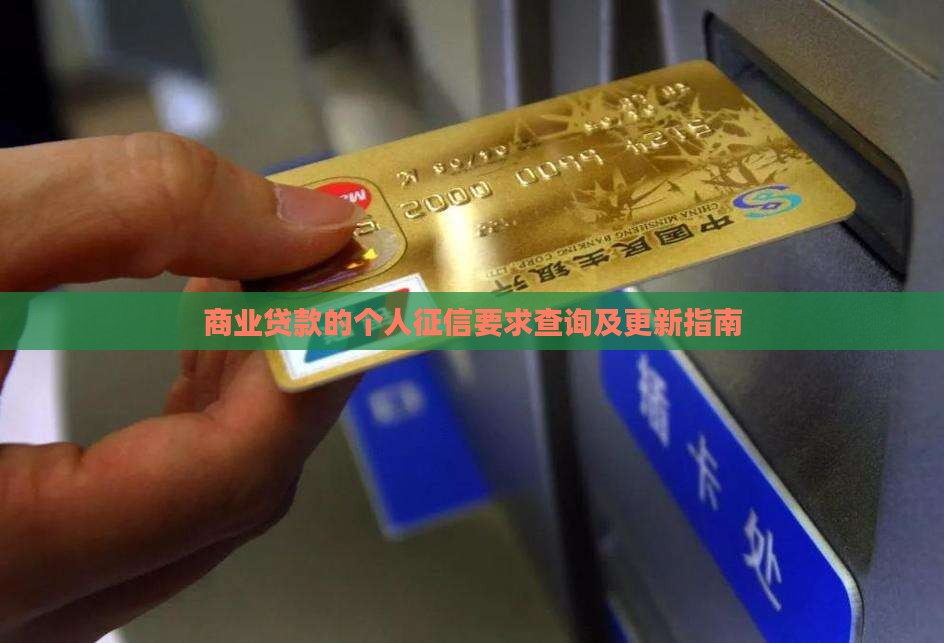 商业贷款的个人征信