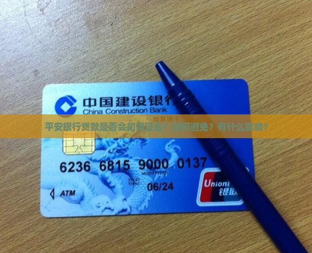 平安银行贷款扣保证金吗