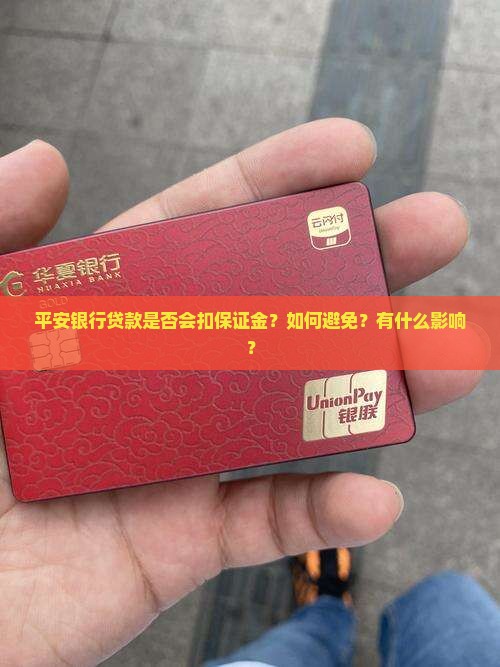 平安银行贷款扣保证金吗