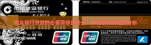 微众银行贷款的必要条件