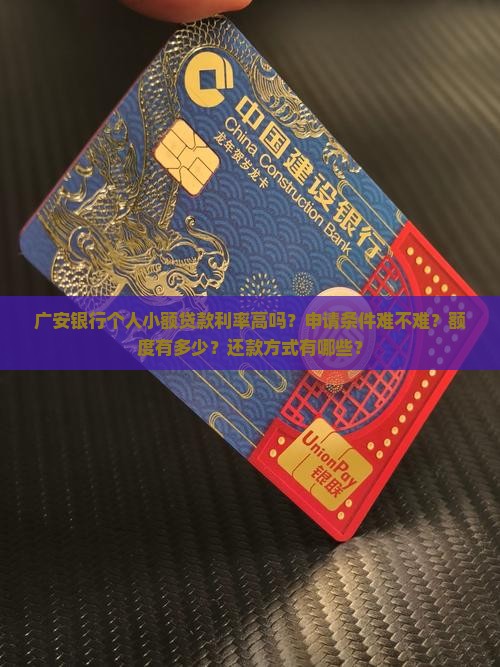 广安银行个人小额贷款