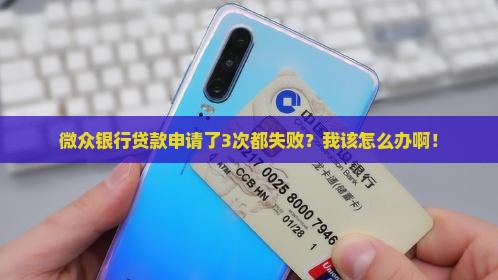 微众银行开通有贷款吗