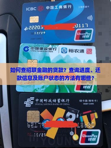 如何查招联金融的贷款