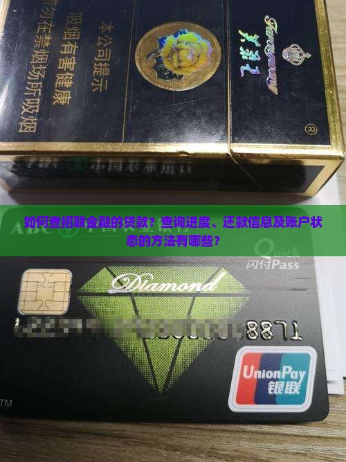 如何查招联金融的贷款