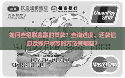 如何查招联金融的贷款