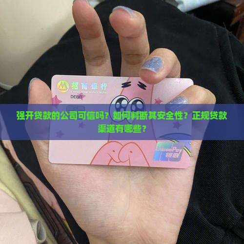 强开贷款的公司可信吗