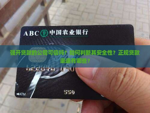 强开贷款的公司可信吗