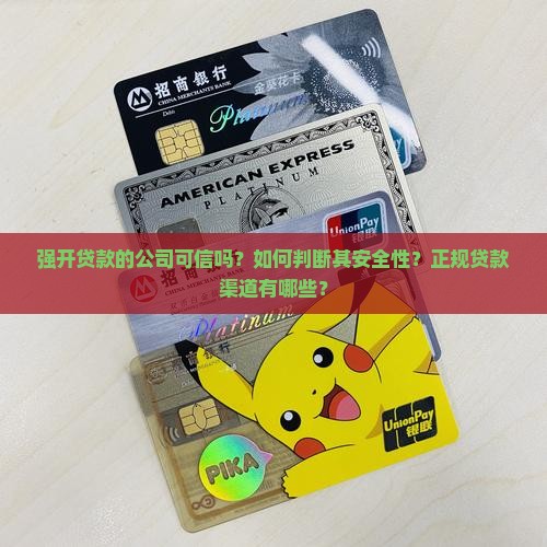 强开贷款的公司可信吗