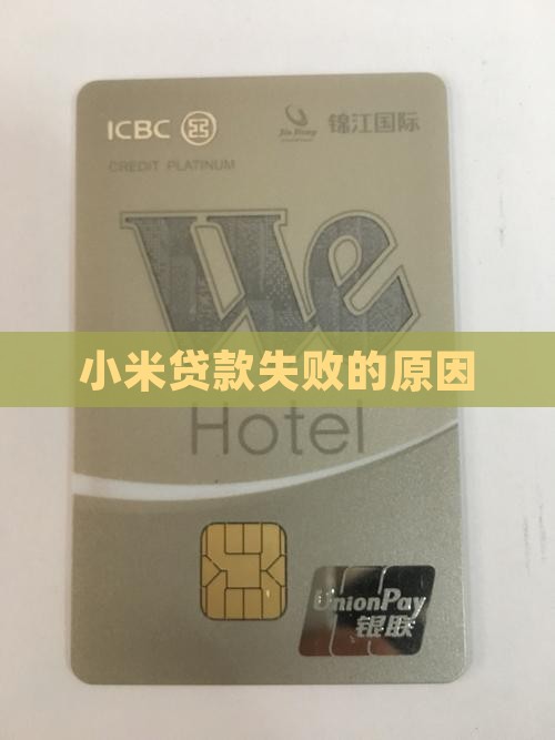 小米贷款发放失败原因