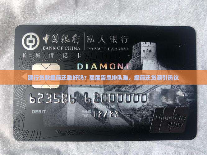 建行贷款提前还款好吗