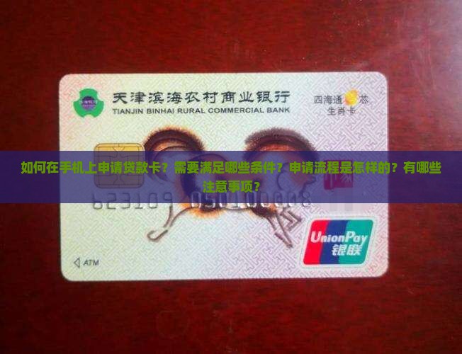 怎么在手机里办贷款卡