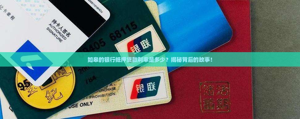 如皋银行抵押贷款利率