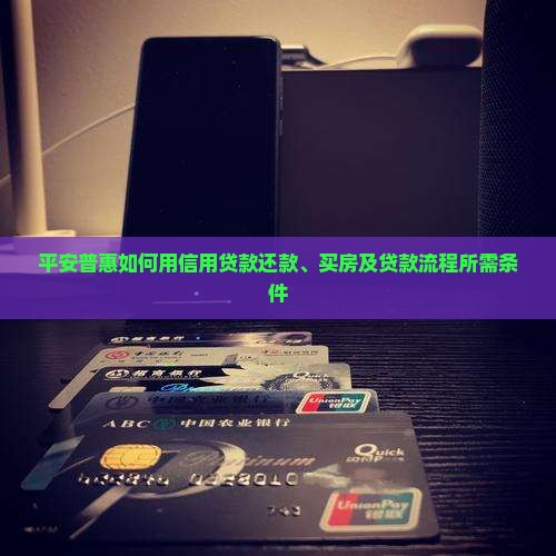 平安普惠如何用信用贷款
