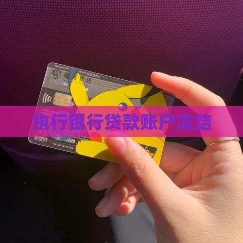 冻结银行贷款帐号