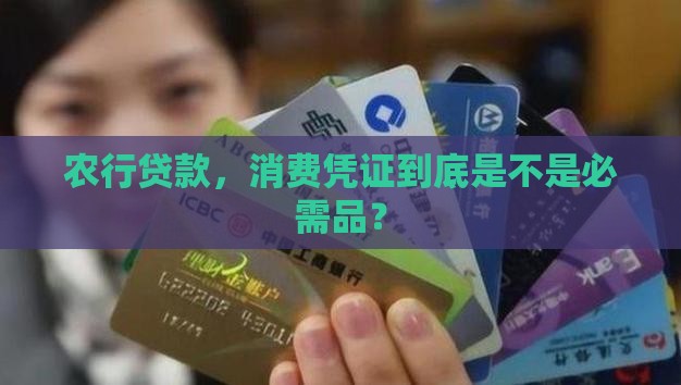 农行贷款需要消费凭证嘛