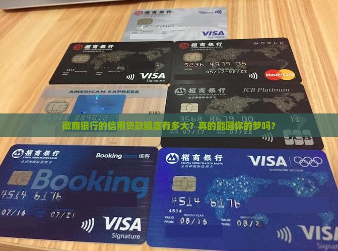 徽商银行信用贷款额度