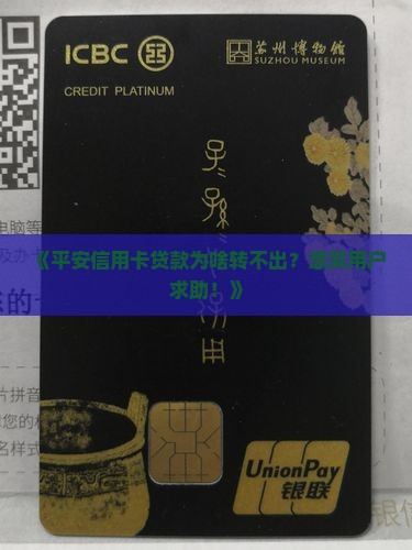 平安信用卡贷款无法转出