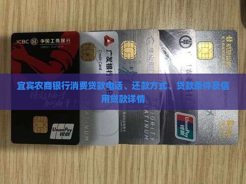 宜宾农商银行消费贷款