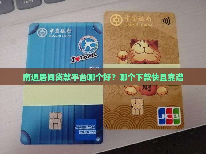 南通居间贷款平台哪个好