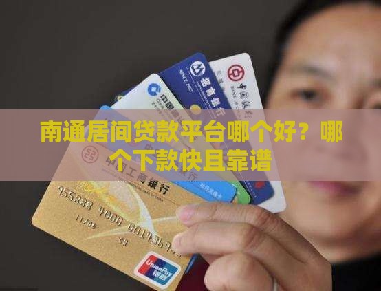 南通居间贷款平台哪个好