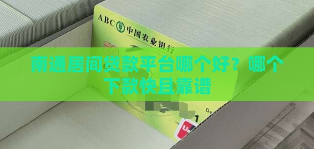 南通居间贷款平台哪个好