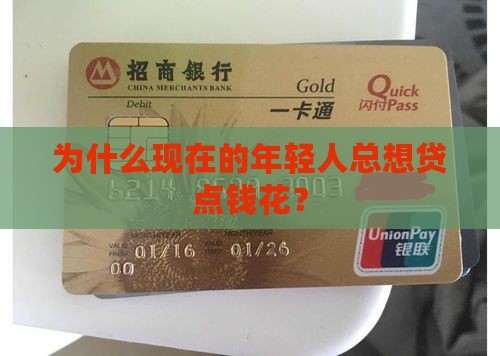 年轻人为什么要消费贷款