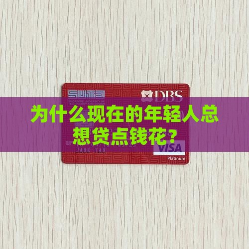 年轻人为什么要消费贷款