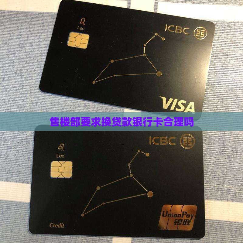 售楼部要求换贷款银行卡