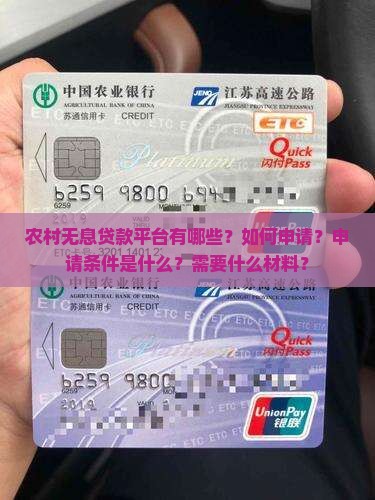 农村无息贷款平台有哪些
