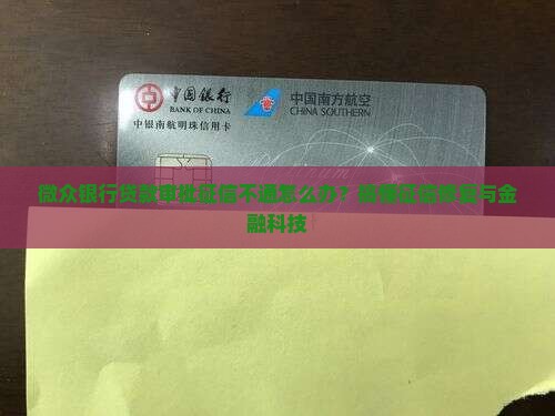 微众银行贷款审批征信